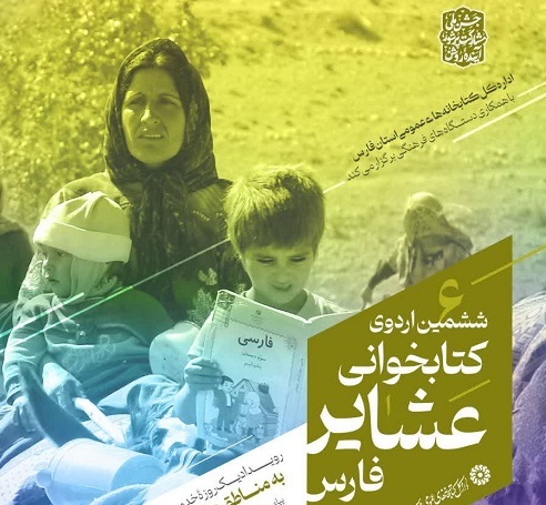 برگزاری ششمین اردوی کتاب‌خوانی عشایر فارس