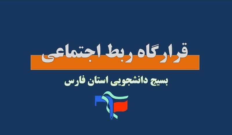 راه اندازی قرارگاه ربط اجتماعی در فارس