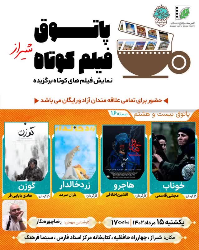 نمایش فیلم‌های کوتاه برگزیده در شیراز