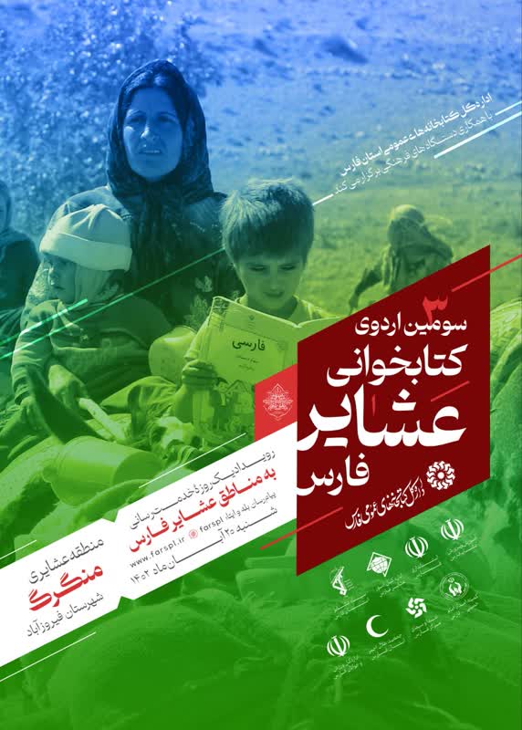 سومین اردوی کتاب‌خوانی عشایر فارس