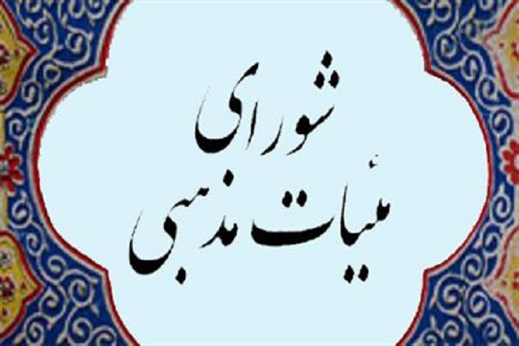 انتخابات هیئت رئیسه شورای هیئت‌های مذهبی استان فارس برگزار شد