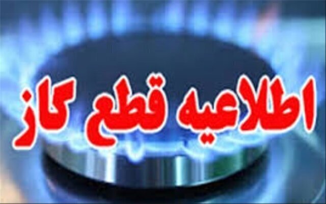 گاز در برخی نقاط شهر شیراز قطع می‌شود