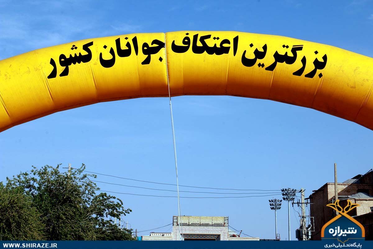  بزرگ‌ترین اعتکاف جوانان کشور در شیراز