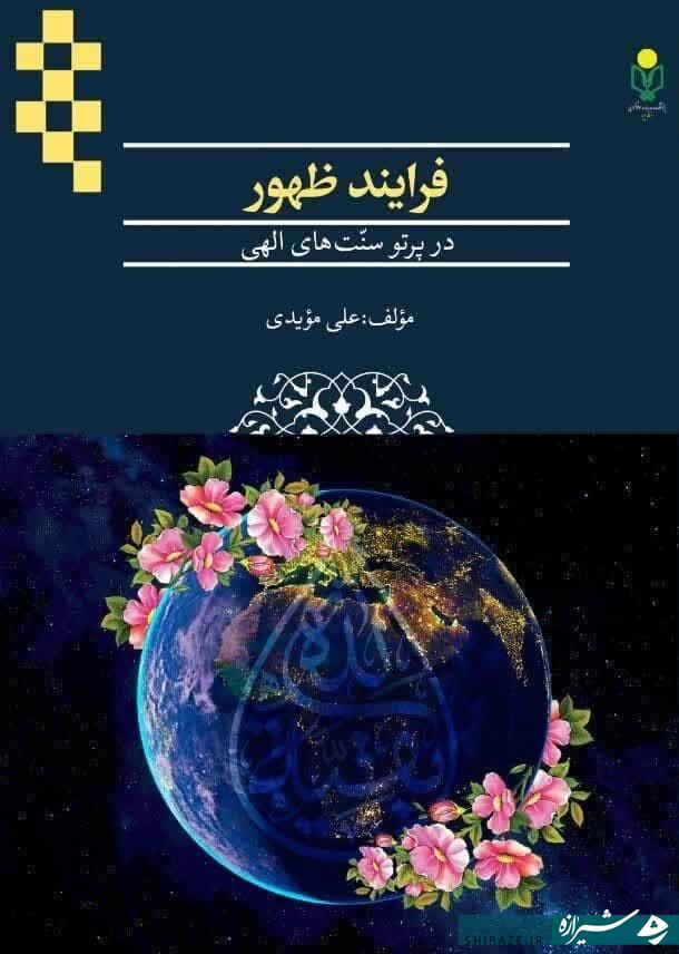 توجه به مسأله مهدویت در عصر تحولات جهانی