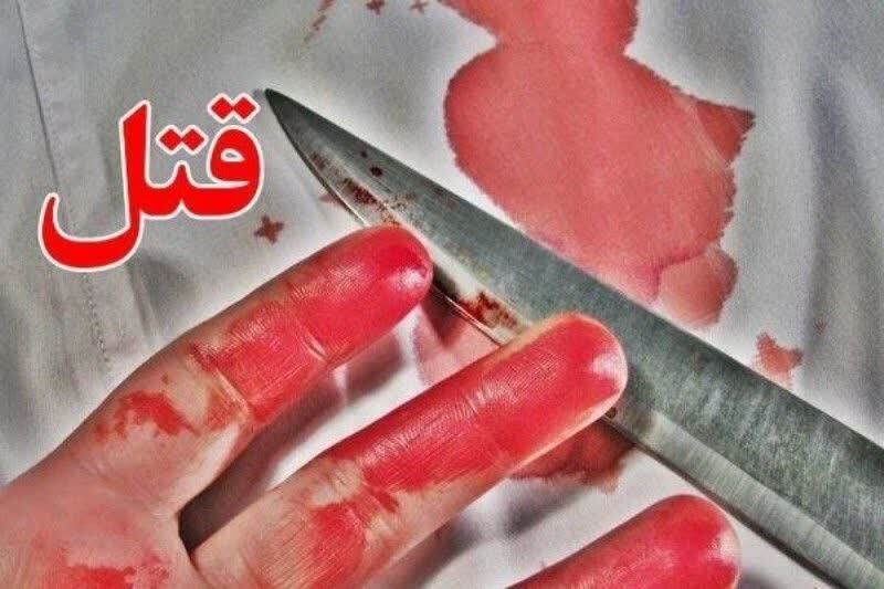 قتل با سلاح سرد در بلوار چمران