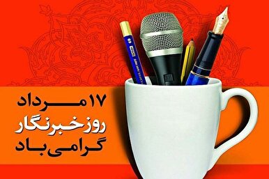 خبرنگاری یک عقیده است