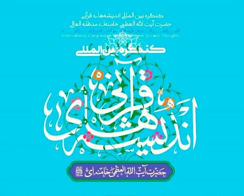 آغاز همایش بین‌المللی اندیشه‌های قرآنی رهبر معظم انقلاب در شیراز