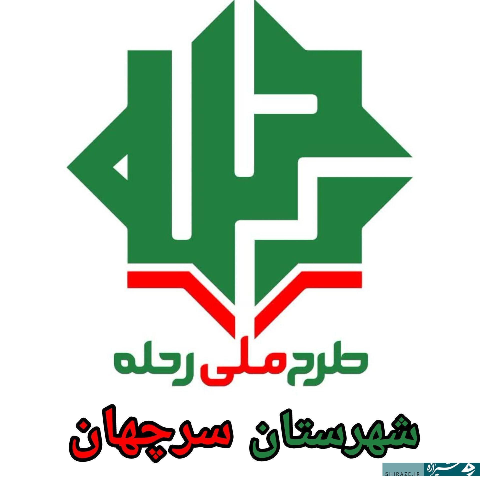 طرح «رحله» در شهرستان سرچهان