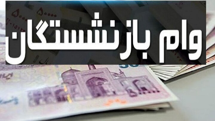  تسهیلات ۵۰ میلیون‌تومانی برای بازنشستگان تأمین اجتماعی