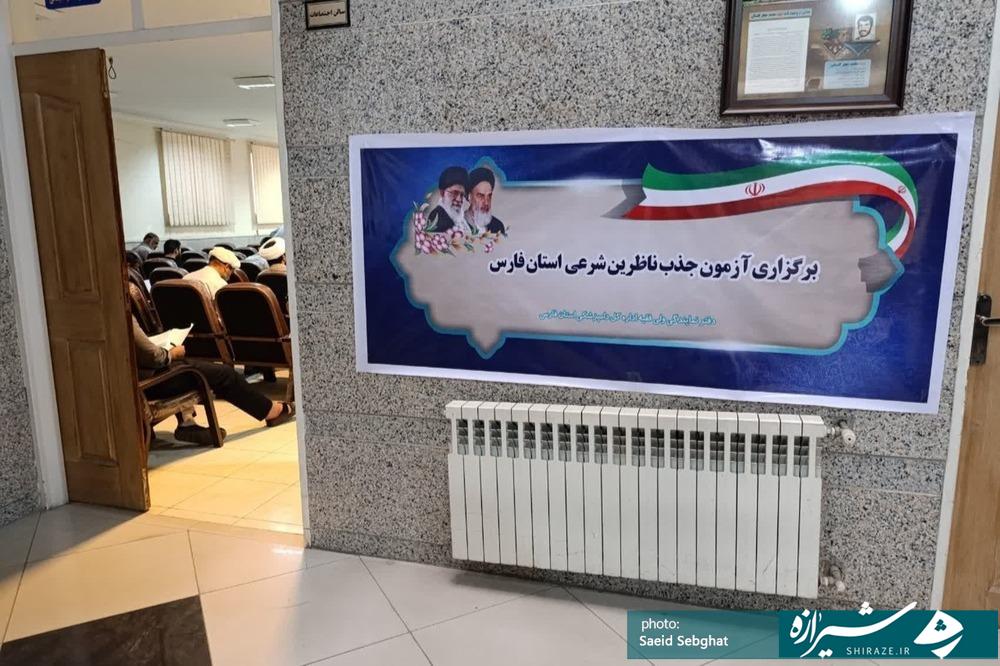 برگزاری آزمون جذب ناظران شرعی