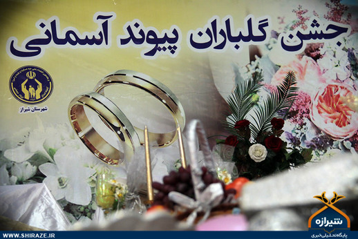 جشن پیوندهای آسمانی در شیراز